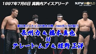 1997年7月6日（真駒内アイスアリーナ）長州力 ＆ 橋本真也 🆚 グレート・ムタ ＆ 蝶野正洋【3分動画】 [upl. by Flanders598]