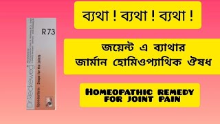 r 73 homeopathic medicine uses r 73 homeopathic medicine review in Bengali  r 73 Dr reckeweg pain [upl. by Lisabeth]