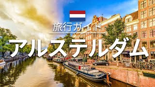 【アムステルダム】オランダ 旅行  人気観光スポット特集！ ヨーロッパ旅行 お家で旅行 [upl. by Nahsrad]