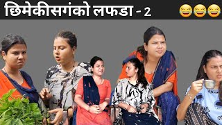 छिमेकिसंगको लफडा  2  Binu Adhikari  Dikshya Adhikari [upl. by Ahsemik]