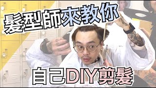 髮型師來教你自己DIY剪髮  髮型師諾曼 [upl. by Goulette]