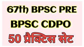 Bpsc cdpo ki teyari kaise kare  Test series for 67th bpsc pre amp bpsc cdpo  cdpo test series [upl. by Adnovay384]