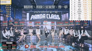 【PandaClass 熊猫班】韩国女团直播秀（20240910 第一期），开局即巅峰，实力碾压jinricp！ [upl. by Beauvais]