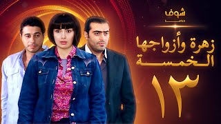 مسلسل زهرة وازواجها الخمسة الحلقة 13 [upl. by Venn]