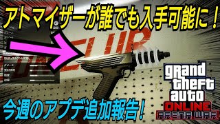 アトマイザー全員入手可能に！他 今週もアプデはあった！GTAオンライン GTA5 [upl. by Leugimesoj]