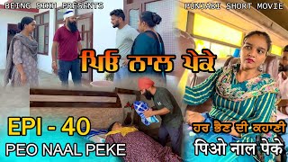 ਪਿਓ ਨਾਲ ਪੇਕੇ  40  Peo naal Peke  40  Punjabi web series  Being Sikh [upl. by Enayr]