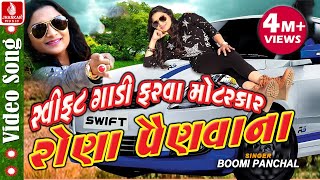 Swift Gadi Farva Motar car  Latest Gujarati Video Song  Bhoomi Panchal  Full HD [upl. by Zolly]