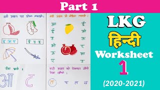 LKG Hindi Worksheet । Hindi Worksheet for Junior Kg । Kindergarten Worksheet । LKG Syllabus [upl. by Ransom]