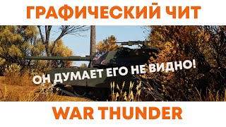 КАК ВИДЕТЬ ВРАГОВ СКВОЗЬ ДЕРЕВЬЯ И КУСТЫ в WAR THUNDER [upl. by Oznarol514]