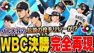 全ユーザー待望の完全再現！！侍ダルビッシュ有が登場したので超念願のWBC決勝投手リレーが！？【プロスピA】 1262 [upl. by Ellerey]