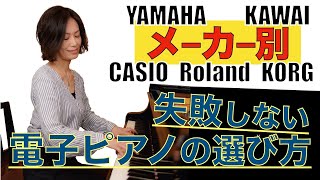 【電子ピアノの選び方③】各メーカーさんの特徴を独断と偏見で語ってみた☆ ご購入時の参考に♪ [upl. by Aguie812]