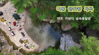 여름 끝판왕 계곡백패킹 [upl. by Romeon]