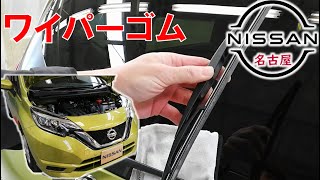 【ノート】【整備解説】 ワイパーゴム（リフィール）の交換方法 E12 日産 NOTE [upl. by Kisor106]