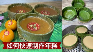 Super Easy Nian Gao Recipe  超级简单的年糕做法 不必煮焦糖 教你如何快速制作年糕 [upl. by Bettzel363]