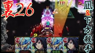 【モンスト】簡單解說禁忌之獄26B裏26｜ monster strike 怪物彈珠 [upl. by Zetrok]