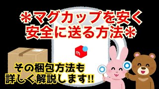 【メルカリ】マグカップの送り方、梱包方法（こわれもの）【ラクマ】 [upl. by Nael]