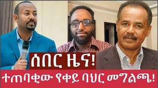 ሰበር ዜና ተጠባቂው የቀይ ባህር መግልጫ [upl. by Terena]