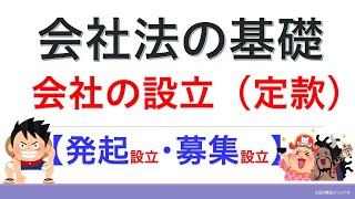 会社法①会社の設立【2021年版】（行政書士試験＆公務員試験） [upl. by Ahtebat57]