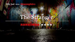 【カタカナで歌える洋楽】The Stranger・Billy Joel『英語教育のプロから直接指導が受けられる限定枠を見逃すな！無料カウンセリングと詳細は概要欄へ！』 [upl. by Naoma502]