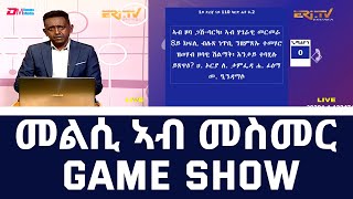 መልሲ ኣብ መስመር  melsi ab mesmer  EriTV Game Show  EriTV December 25 2021 [upl. by Marka]