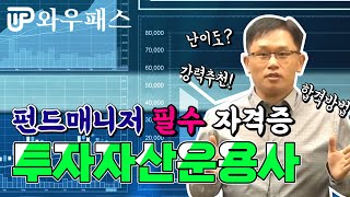 투자자산운용사 다 알려드립니다😎 오리엔테이션난이도시험구성공부방법｜와우패스 손재용 교수님 [upl. by Chalmers]