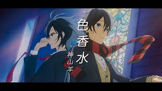 【堀與宮村 OP】神山羊  色香水 完整版『中日字幕』 [upl. by Ttirb384]