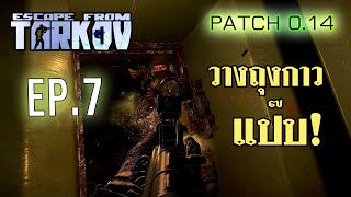 Escape From Tarkov EP7 วางถุงกาวแป๊บ The Survivalist Path Thrifty [upl. by Violet]