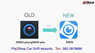 DMSS แอพใหม่มาแทน iDMSS plus gDMSS plus สำหรับเครื่องบันทึก Dahua [upl. by Kenneth]