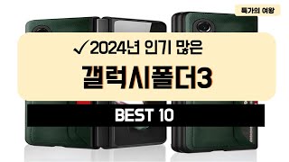 2024년 가성비 갤럭시폴더3 추천 TOP10 [upl. by Narahs174]