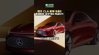 실시간 신형 벤츠 CLA 풀체인지 유출됐다 [upl. by Googins935]