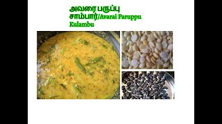 Tastyஅவரை பருப்பு சாம்பார்Avarai Paruppu Kulambu In Tamil [upl. by Ettenay]