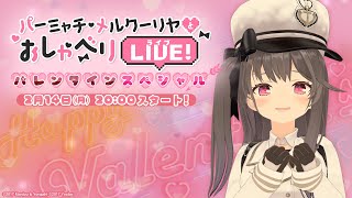 パーミャチ・メルクーリヤとおしゃべりLIVE バレンタインSP [upl. by Eladal78]