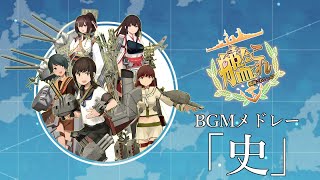 【BGMメドレー】艦これ「史」【全52曲】 [upl. by Yllier667]