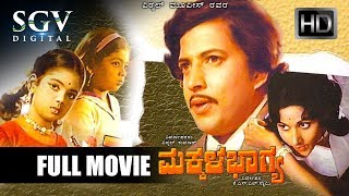 Makkala Bhagya Full Movie  Dr Vishnuvardhan Bharathi  Old Kannada Movies  Vishnuvardhan Movies [upl. by Ellek]