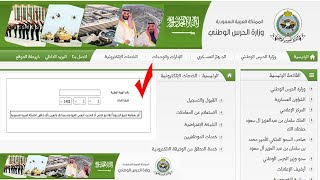 الحرس الوطني كيفية تحديث البيانات والتقديم على هيئة طيران الحرس ، شروط هيئة طيران الحرس الوطني [upl. by Itteb]