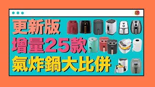 【※選購秘笈】增量25款「氣炸鍋」性價大比併前10部【共35部總整理比較】空氣炸鍋推薦推介一表話你知！VNT輕鬆小棧 [upl. by Atteuqihc487]