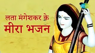 4 Meera Bhajans By Lata Mangeshkar  मीरा भजन  लता मंगेशकर  Radha Pyari  Chala Vahi Des [upl. by Eeldarb]