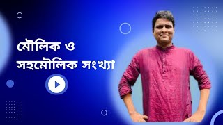 মৌলিক ও সহমৌলিক সংখ্যা [upl. by Hersh]