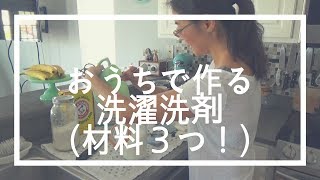 おうちで作る洗濯洗剤（材料３つ！） [upl. by Eversole]