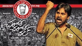 Chalore Chalore Chal  చలోరే చలోరే చల్  Pawan Kalyan  JanaSena Party [upl. by Munroe620]