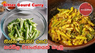 තිත්ත නැතිව රසට කරවිල හදමු  Tasty Bitter Gourd Curry  Karawila Recipe Sinhala by Ape MS Kitchen [upl. by Tayyebeb]