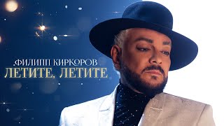 Филипп Киркоров  Летите летите  Official video OST «Ёлки 10» [upl. by Enovad]