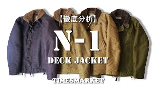 【徹底分析】N1 デッキジャケットに迫る！ [upl. by Tilford662]