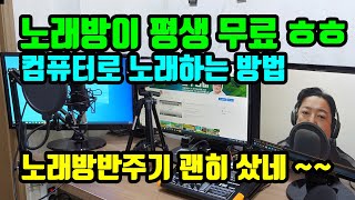 컴퓨터유튜브로 노래 하는 방법  노래방이 평생 무료 ㅎㅎ [upl. by Atnamas]