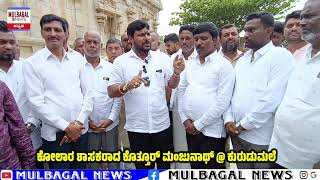 KOTHUR MANJUNATH press meet at kurudumale Mulbagal [upl. by Eiliak]