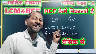 HCF kaise nikaalte hain  एचसीएफ कैसे निकालते हैं [upl. by Idona470]