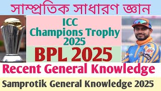 সাম্প্রতিক সাধারণ জ্ঞান  Samprotik General Knowledge 2025  BPL 2025  ICC Champions Trophy 2025 [upl. by Alvinia125]