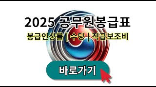 2025 공무원봉급표 호봉표 봉급 인상률 급여 수당 직급보조비  공안직 경찰공무원 교사 교육공무원 일반직 [upl. by Arretal816]