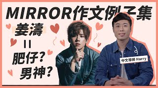 DSE中文｜MIRROR作文例子集📝塑造「姜濤」｜學習人物描寫手法｜Snapask中文台 ep11 [upl. by Kcir]