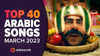 Top 40 Arabic Songs of March 2023 🔥 🎶 أفضل ٤٠ أغنية عربية لشهر مارس ٢٠٢٣ [upl. by Adan467]